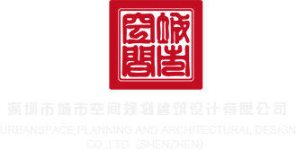 男女特级操逼免费看深圳市城市空间规划建筑设计有限公司